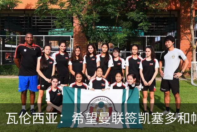 瓦伦西亚：希望曼联签凯塞多和帕乔，他们能在球队效力十年