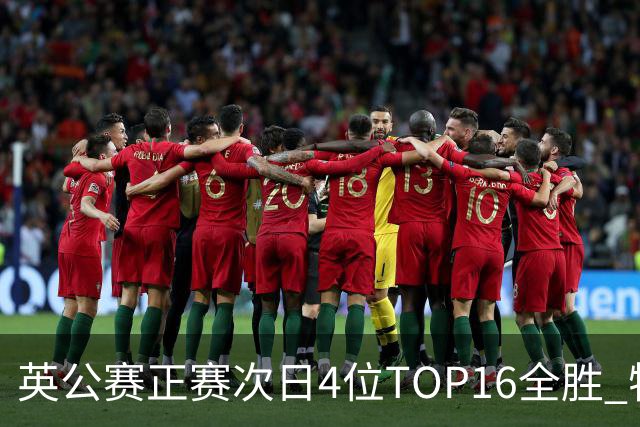 英公赛正赛次日4位TOP16全胜 特鲁姆普艾伦进32强