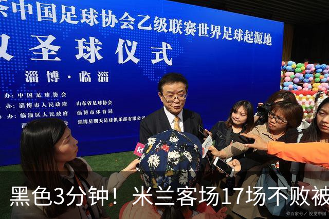 黑色3分钟！米兰客场17场不败被终结 落后榜首6分